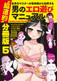 各界のマスターが実体験から伝授する 〝脇道的〟男のエロ遊びマニュアル 分冊版5 クセがすごい風俗