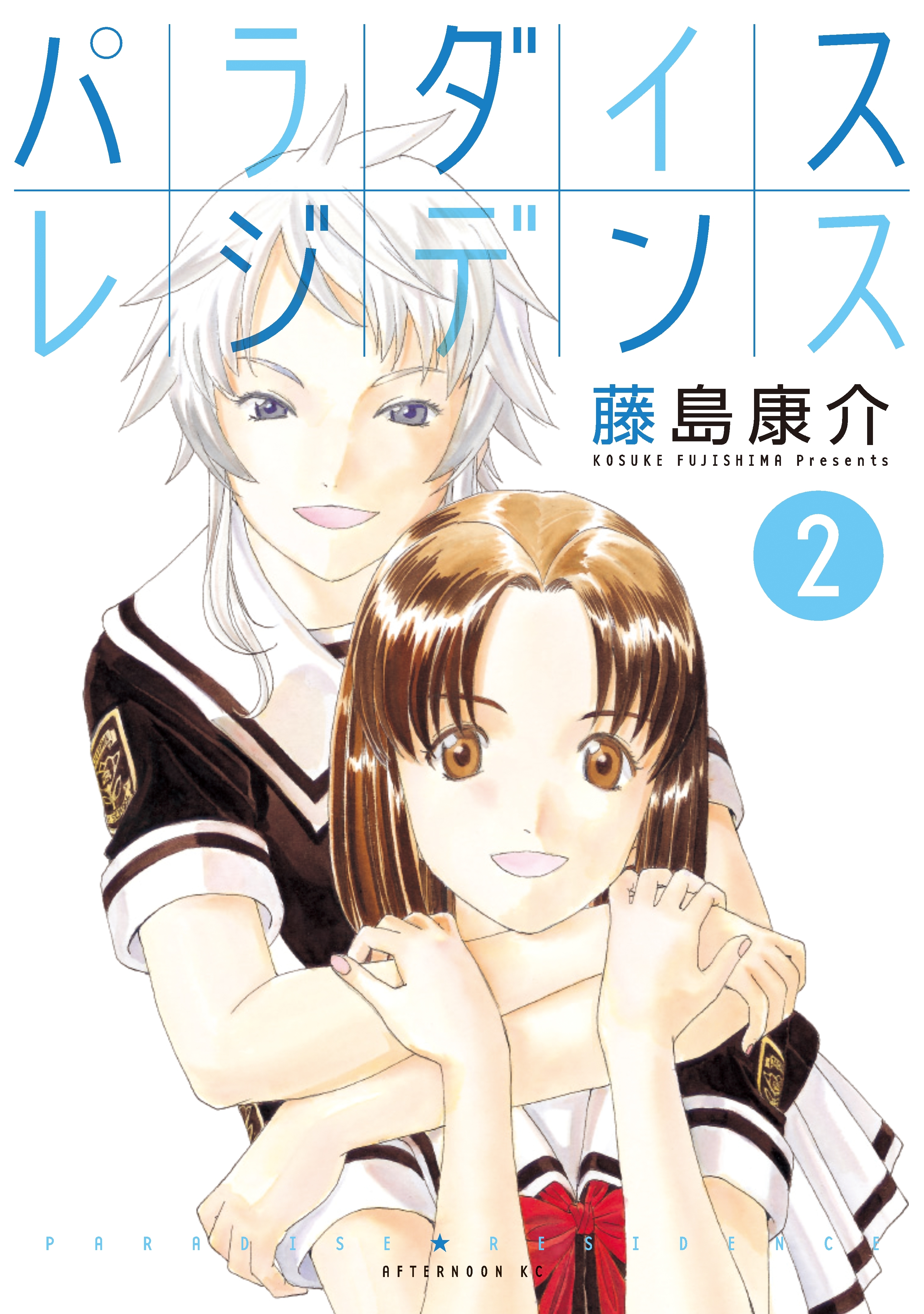 パラダイスレジデンス（２）