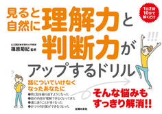 見ると自然に理解力と判断力がアップするドリル
