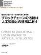 ブロックチェーンの活路は人工知能との連携にあり