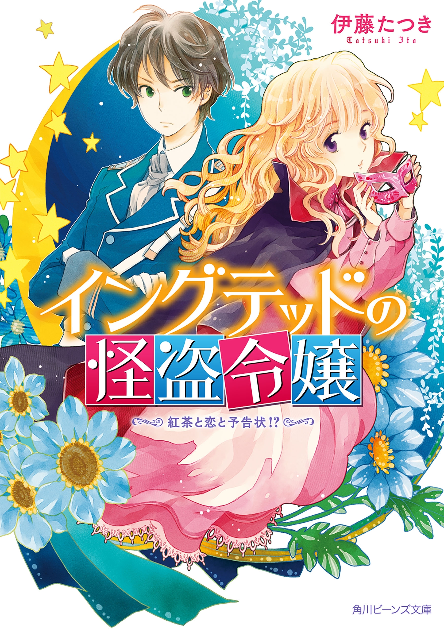 イングテッドの怪盗令嬢　紅茶と恋と予告状!?