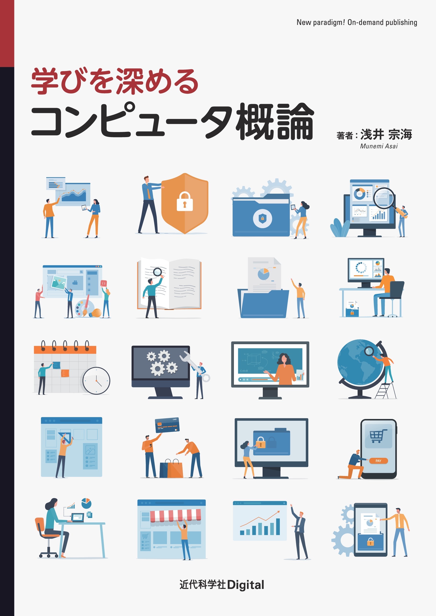 学びを深める コンピュータ概論