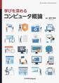 学びを深める コンピュータ概論