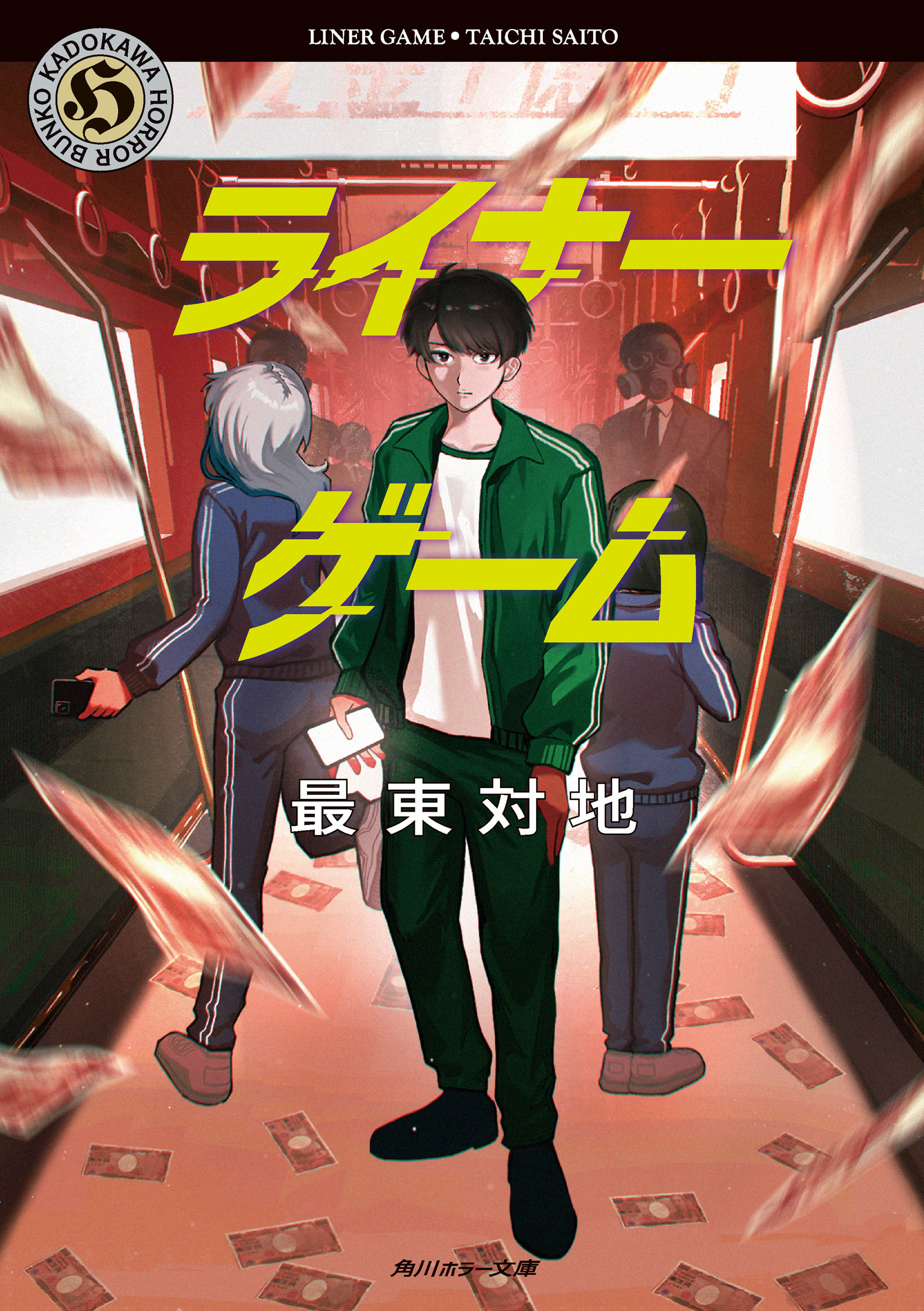 ライナーゲーム