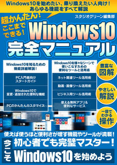 超かんたん!ここまでできる! Windows10完全マニュアル