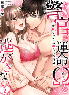 ドS警官は運命のΩを逃がさない~発情セックス教えてやるよ~(2)