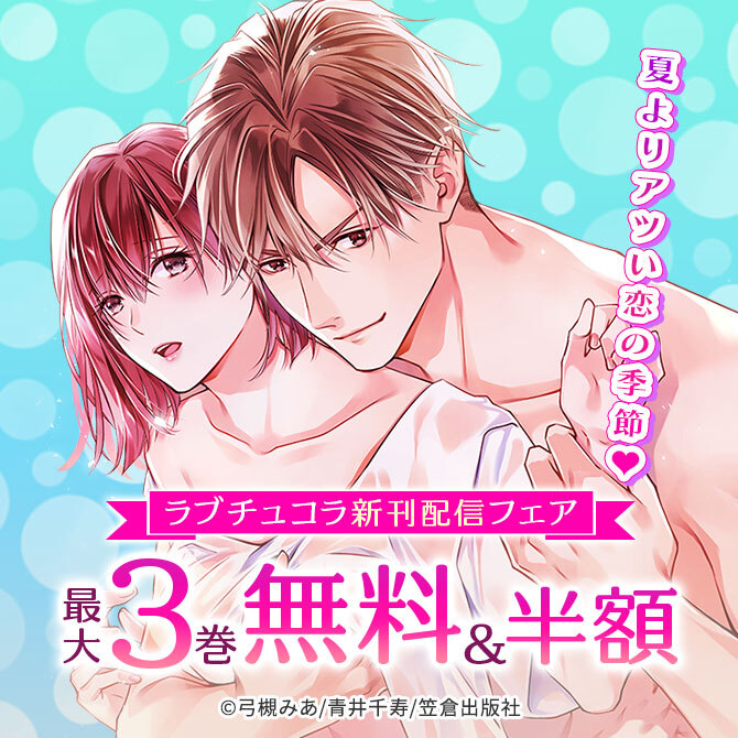 夏よりアツい恋の季節♡ラブチュコラ新刊配信フェア