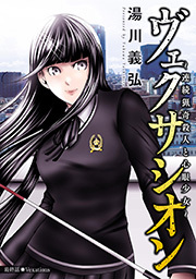 ヴェクサシオン～連続猟奇殺人と心眼少女～ 分冊版