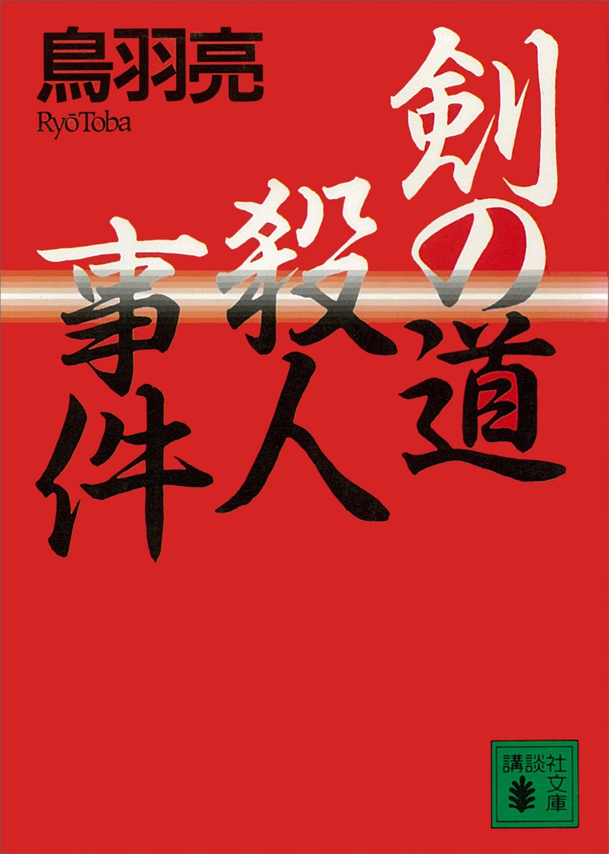 剣の道殺人事件