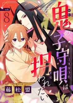 鬼の子守唄は拐われたい(8)