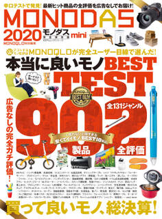 100%ムックシリーズ MONODAS 2020 mini