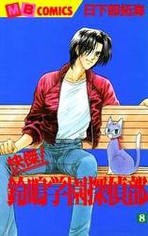 快傑!鈴鳴学園探偵部(8)