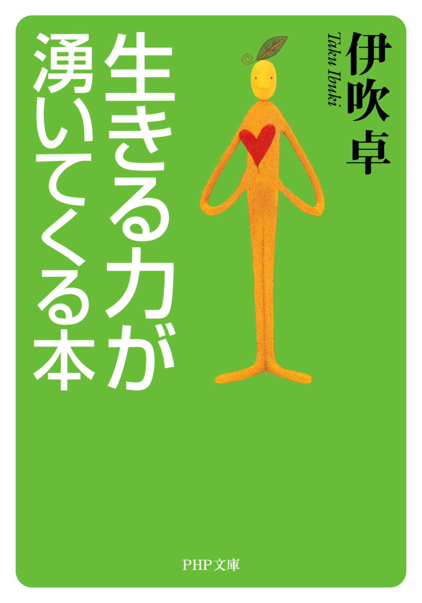 生きる力が湧いてくる本