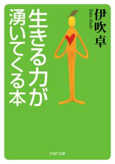 生きる力が湧いてくる本