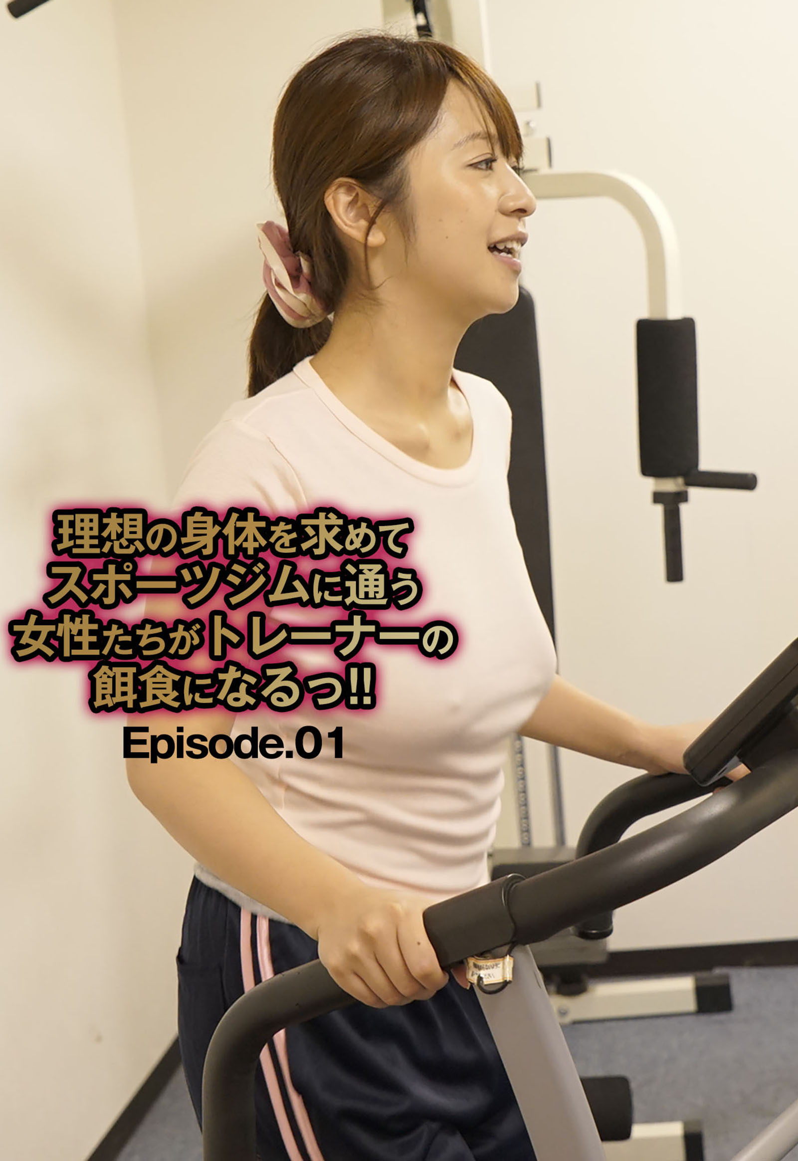 理想の身体を求めてスポーツジムに通う女性たちがトレーナーの餌食になるっ！！ Episode.01