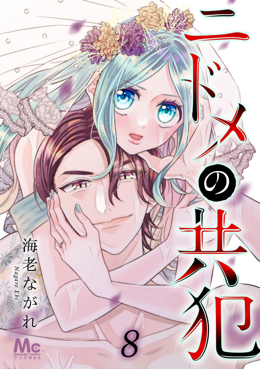 ニドメの共犯 8