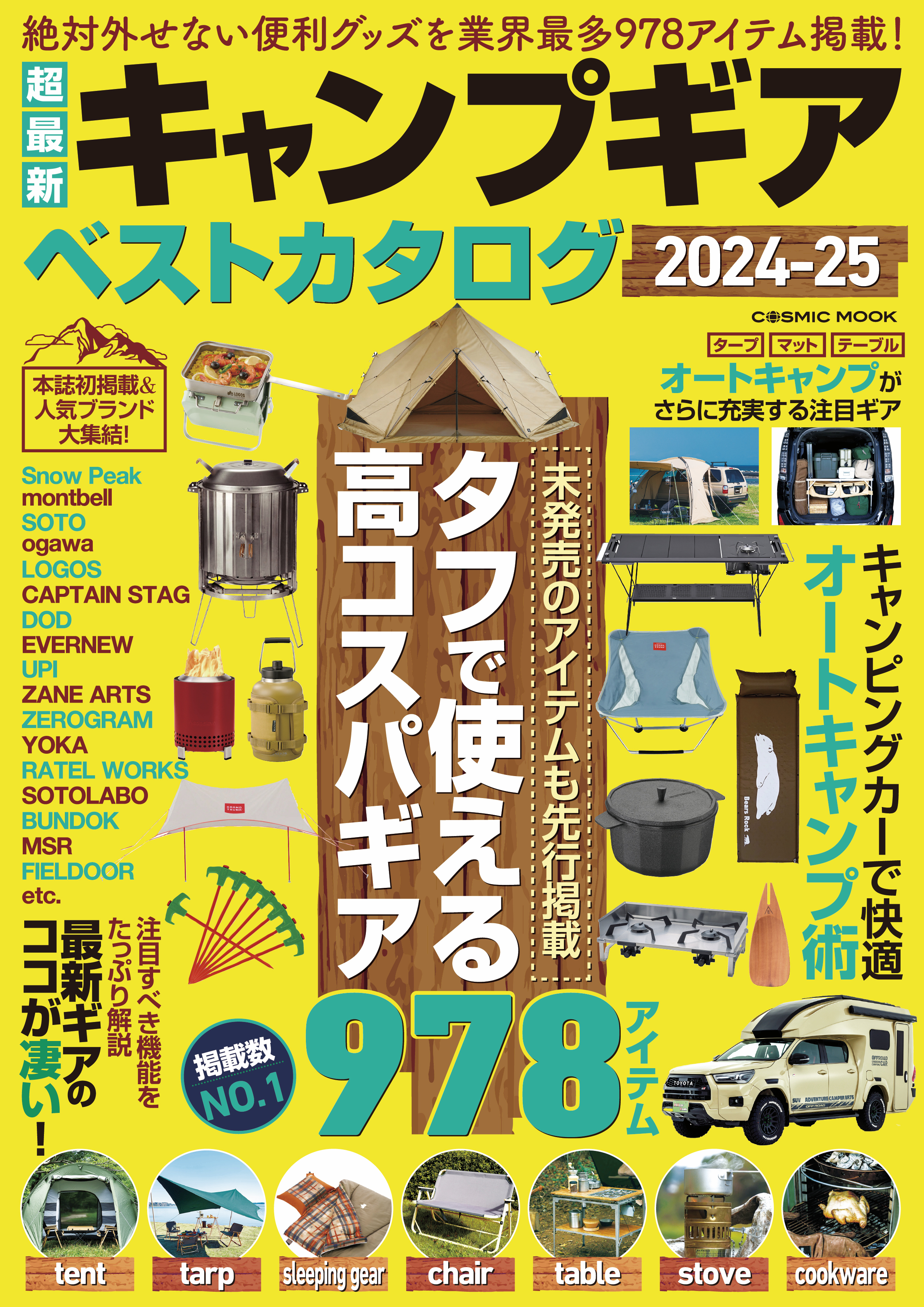 超最新キャンプギア ベストカタログ2024-25