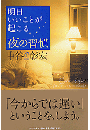 明日いいことが起こる夜の習慣