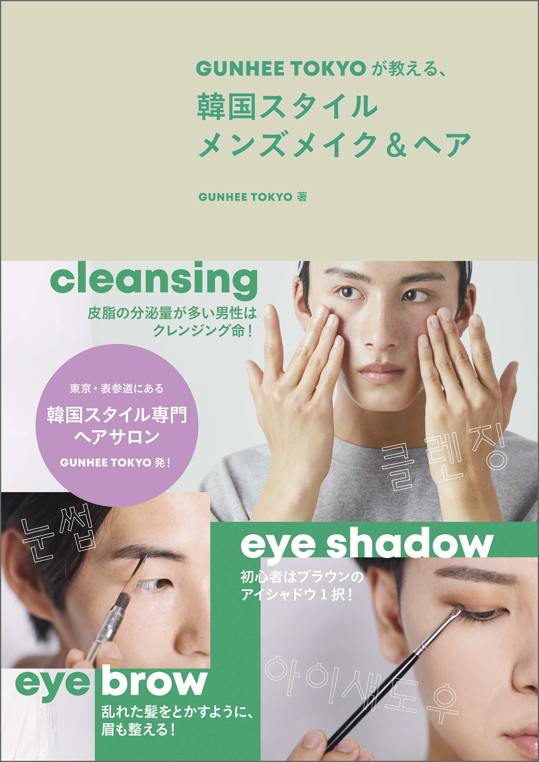 ＧＵＮＨＥＥ　ＴＯＫＹＯが教える、韓国スタイル　メンズメイク＆ヘア