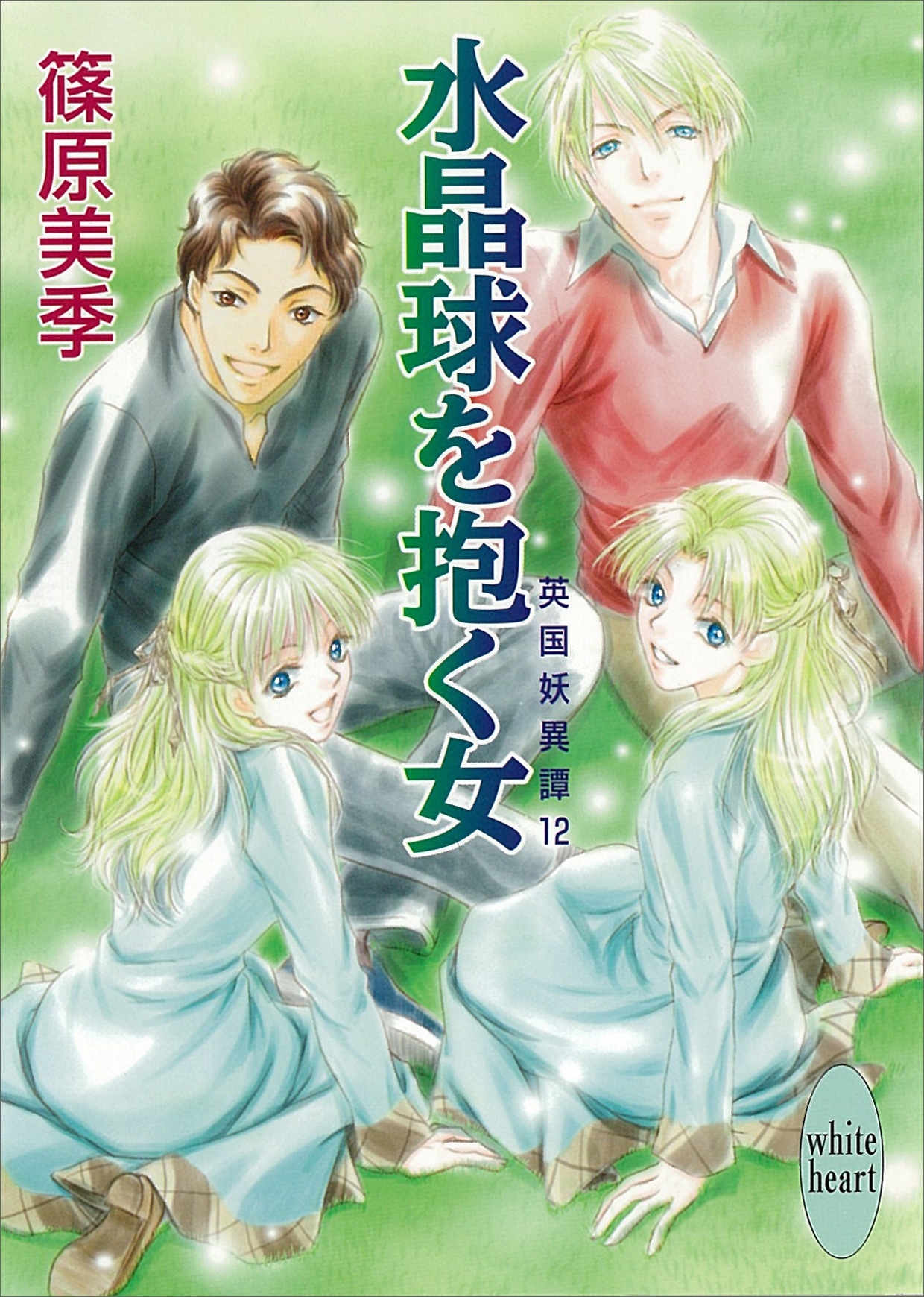 水晶球を抱く女　英国妖異譚12