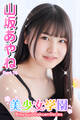 美少女学園 山坂あやね Part.76