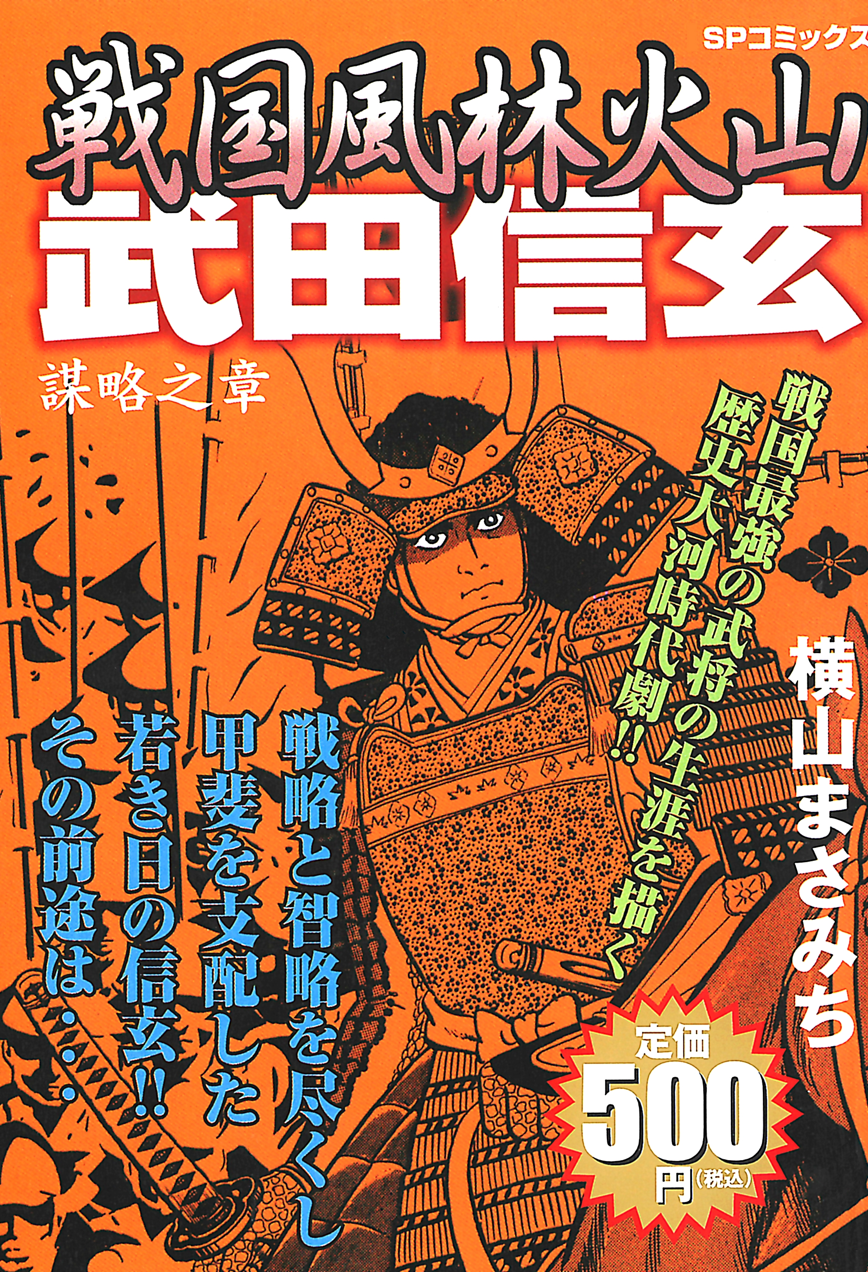 戦国風林火山 武田信玄（１） 謀略之章