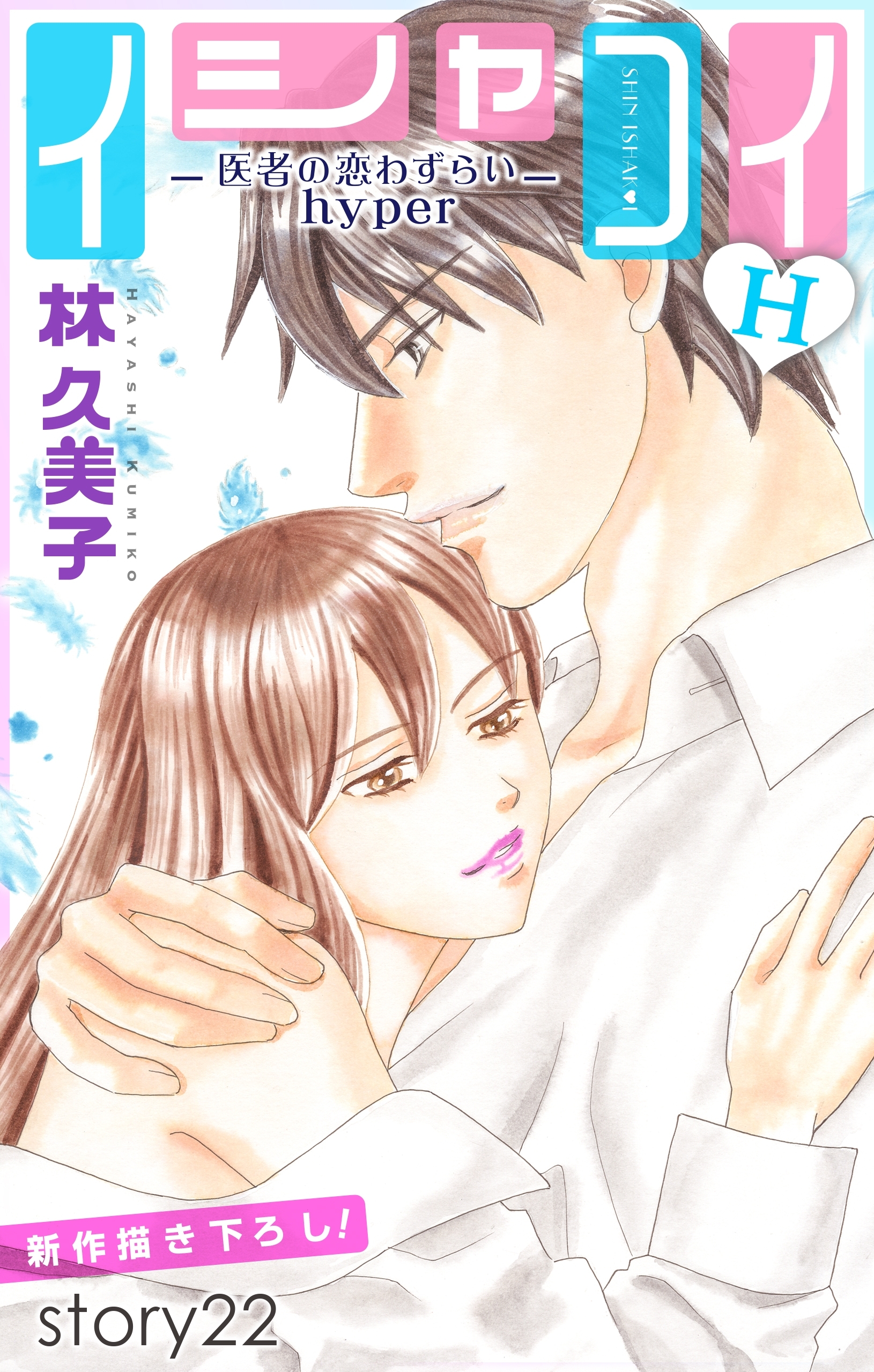 Love Silky　イシャコイH -医者の恋わずらい hyper-　story22