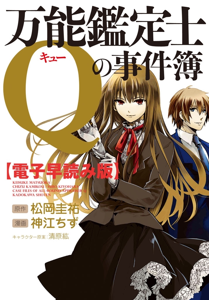 電子早読み版 万能鑑定士ｑの事件簿 第1話 無料 試し読みなら Amebaマンガ 旧 読書のお時間です