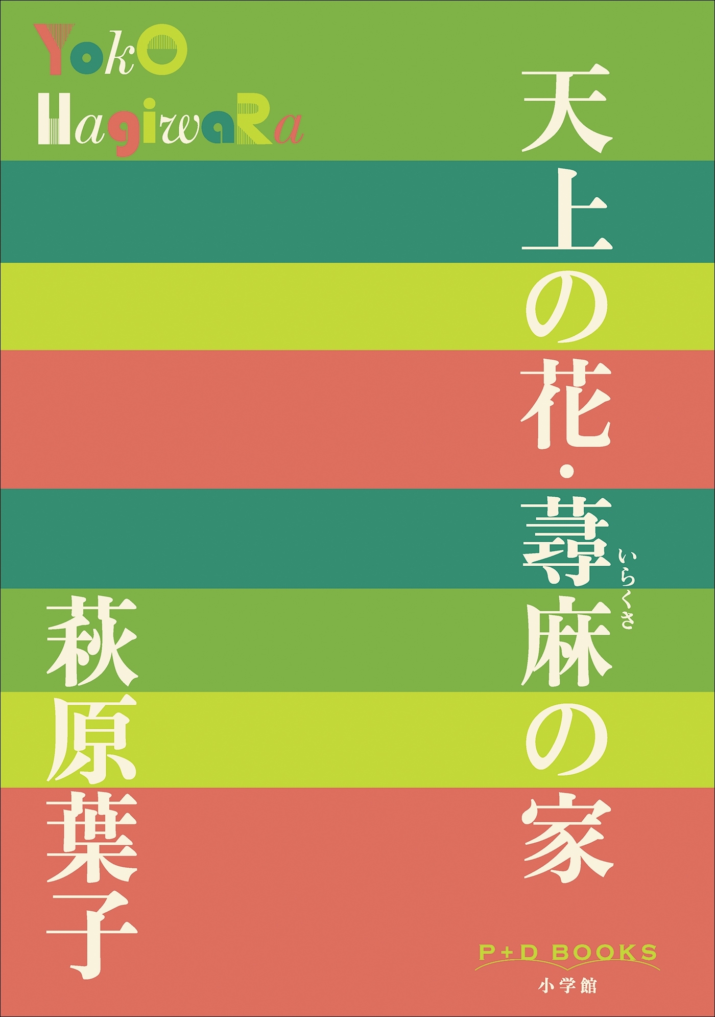 P＋D　BOOKS　天上の花・蕁麻の家