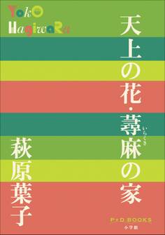 P+D BOOKS 天上の花・蕁麻の家