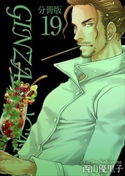 ＧＩＮＺＡ　ＳＵＧＡＲＳ　分冊版19