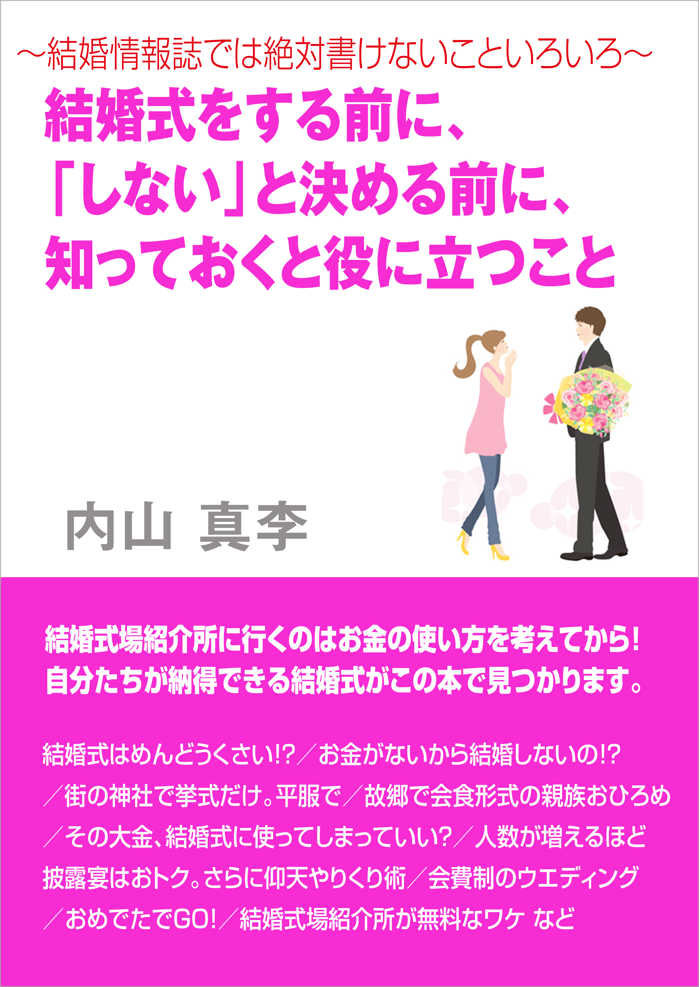 ～結婚情報誌では絶対書けないこといろいろ～　結婚式をする前に、「しない」と決める前に、知っておくと役に立つこと