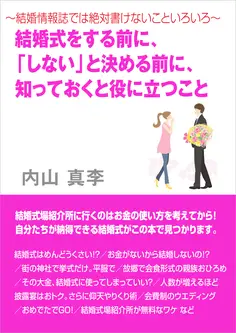 ~結婚情報誌では絶対書けないこといろいろ~ 結婚式をする前に、「しない」と決める前に、知っておくと役に立つこと
