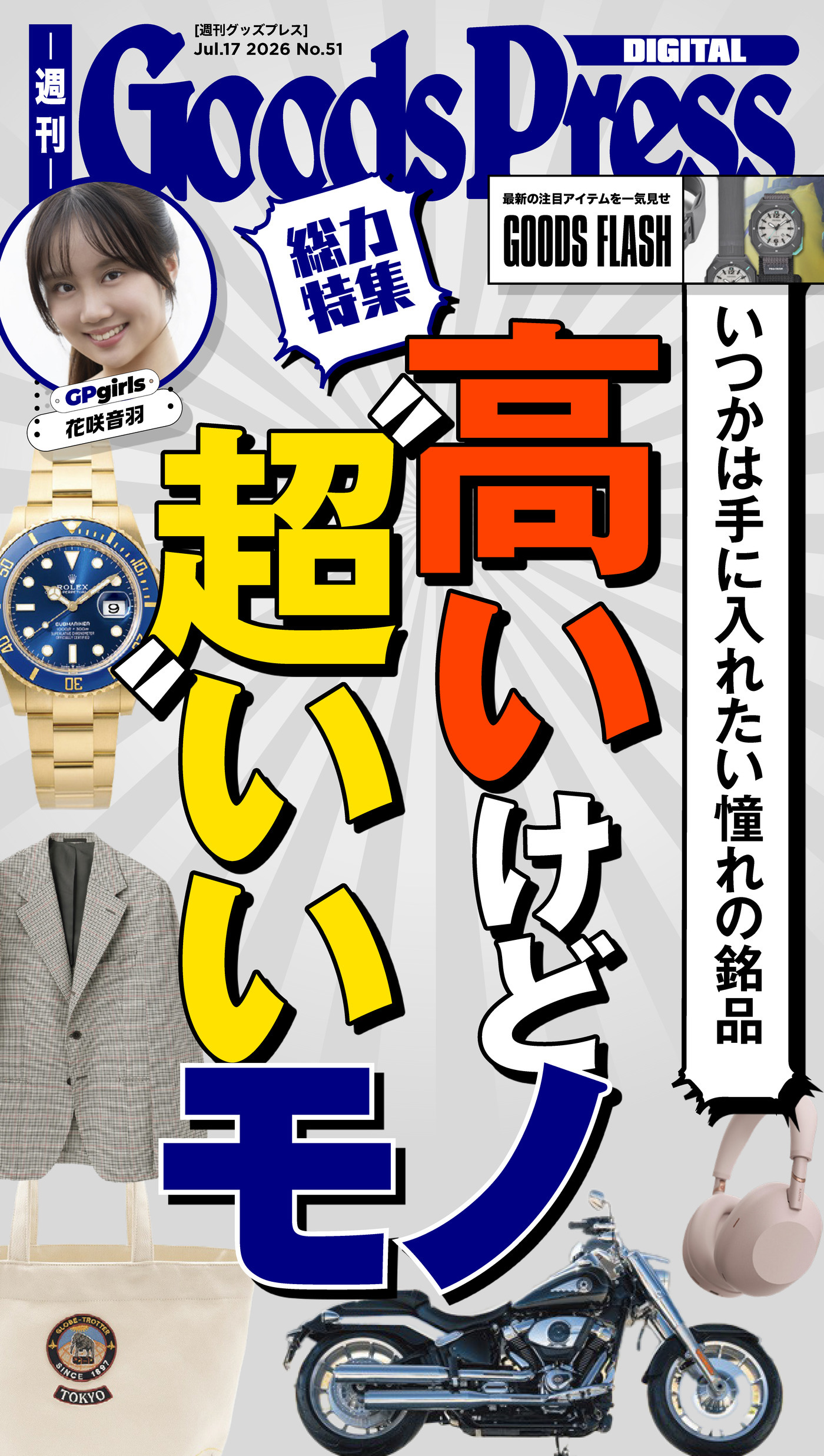 週刊GoodsPress Digital