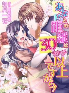 あなたとの距離は30センチ以上ですから!