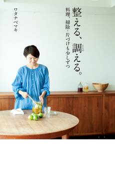 整える、調(ととの)える。料理、掃除・片づけも少しずつ