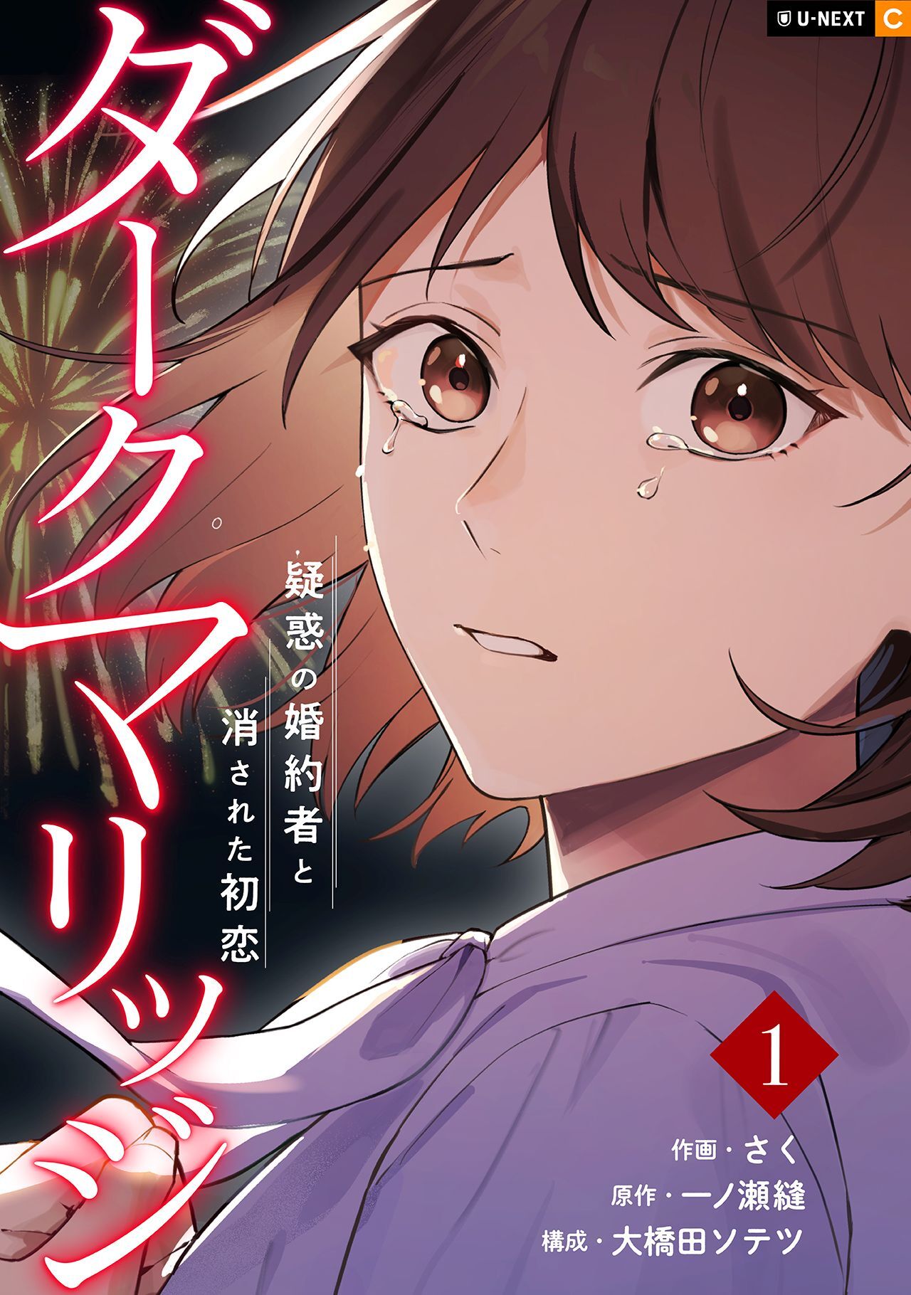 ダークマリッジ～疑惑の婚約者と消された初恋～ 1巻