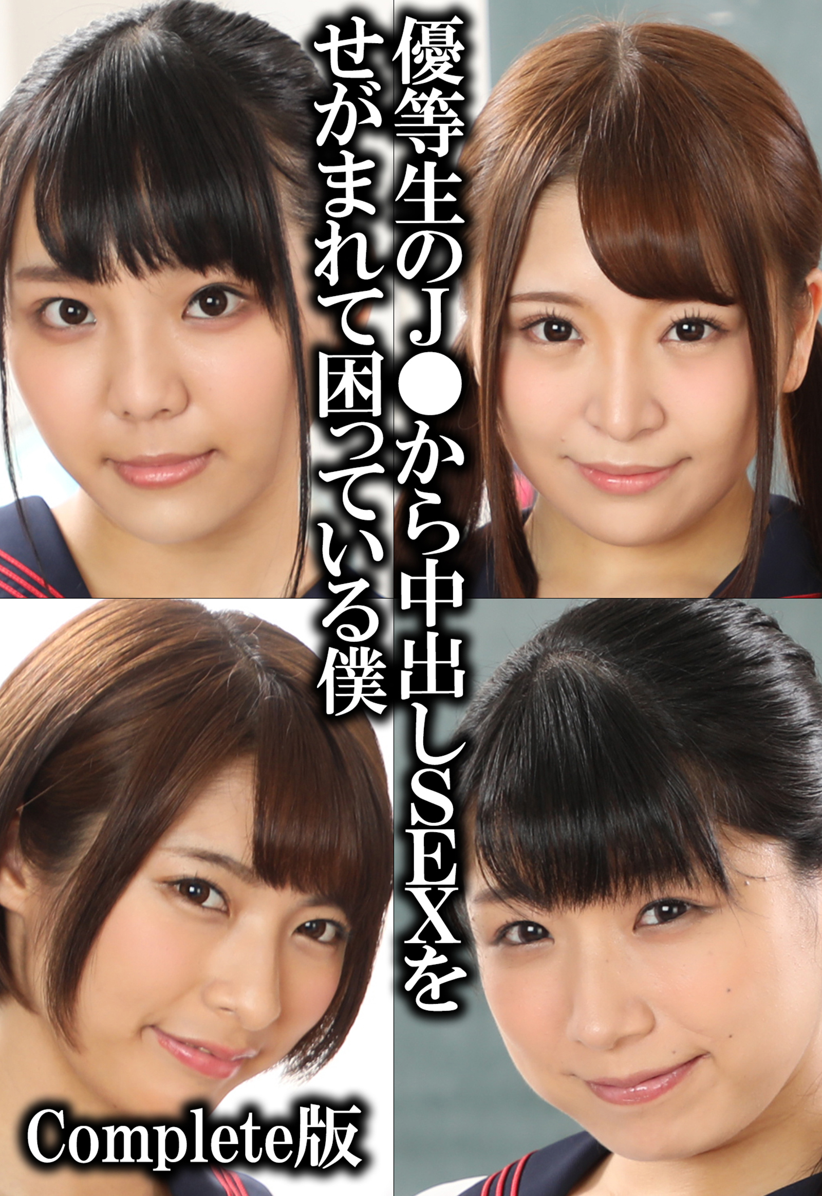 優等生のJ●から中出しSEXをせがまれて困っている僕 Complete版