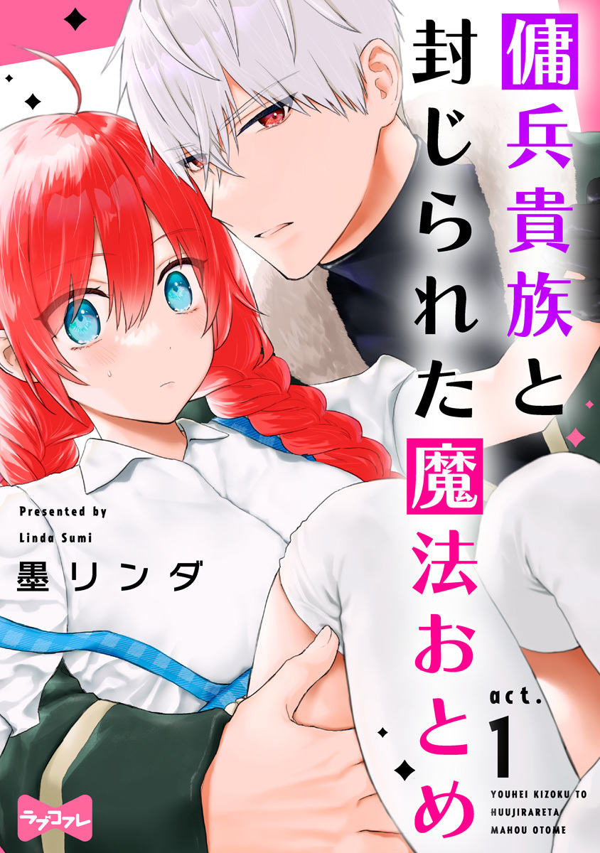 【期間限定　無料お試し版　閲覧期限2026年9月30日】【ラブコフレ】傭兵貴族と封じられた魔法おとめ act.1