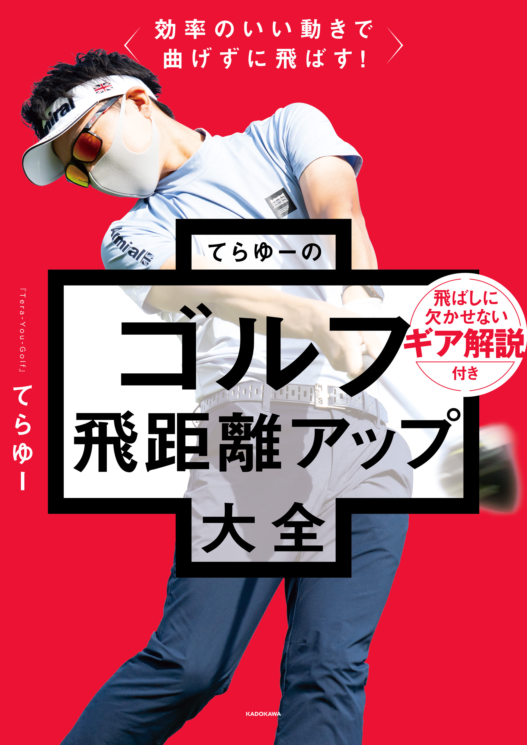 てらゆーのゴルフ大全