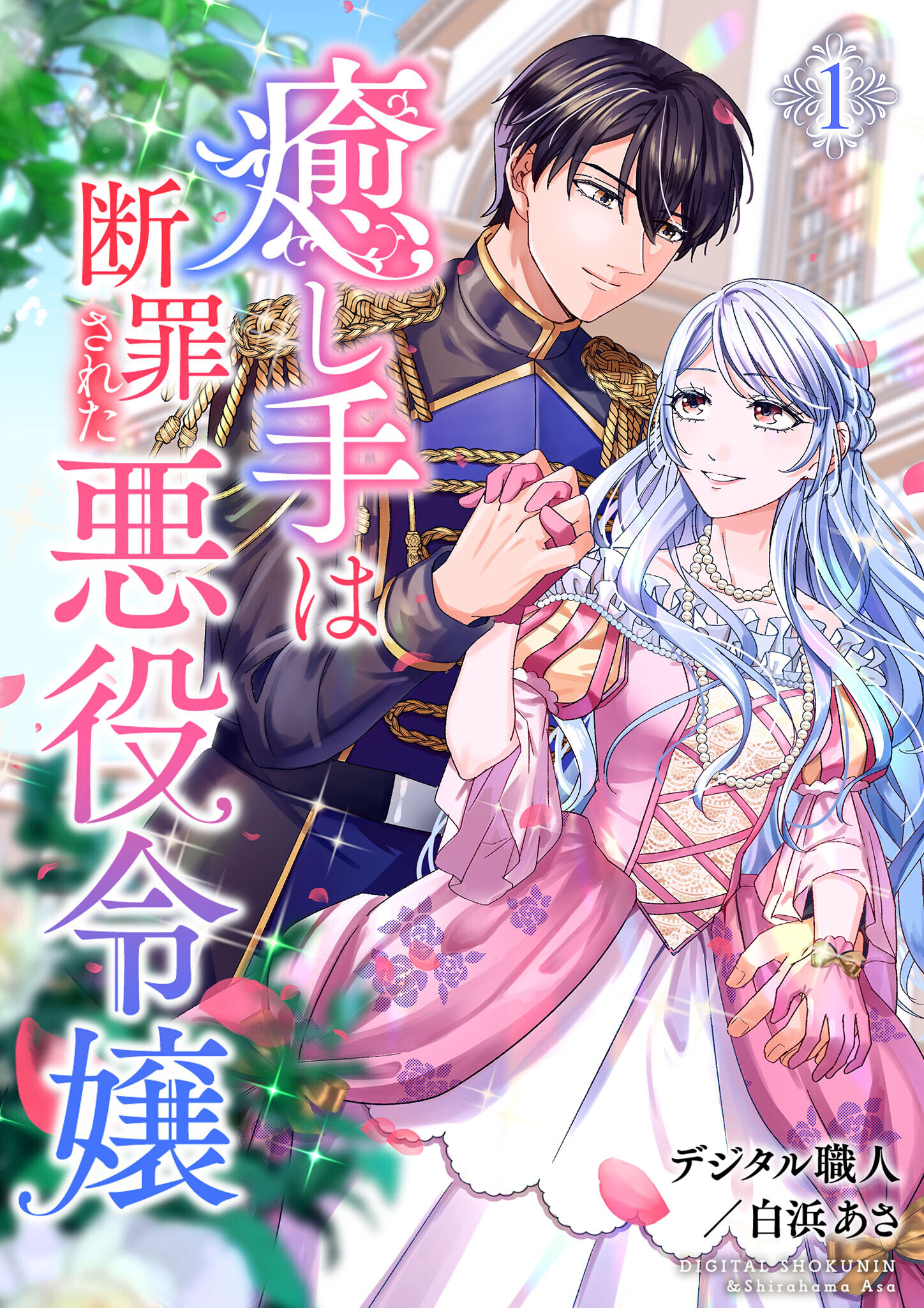 癒し手は断罪された悪役令嬢（合本版）　1巻