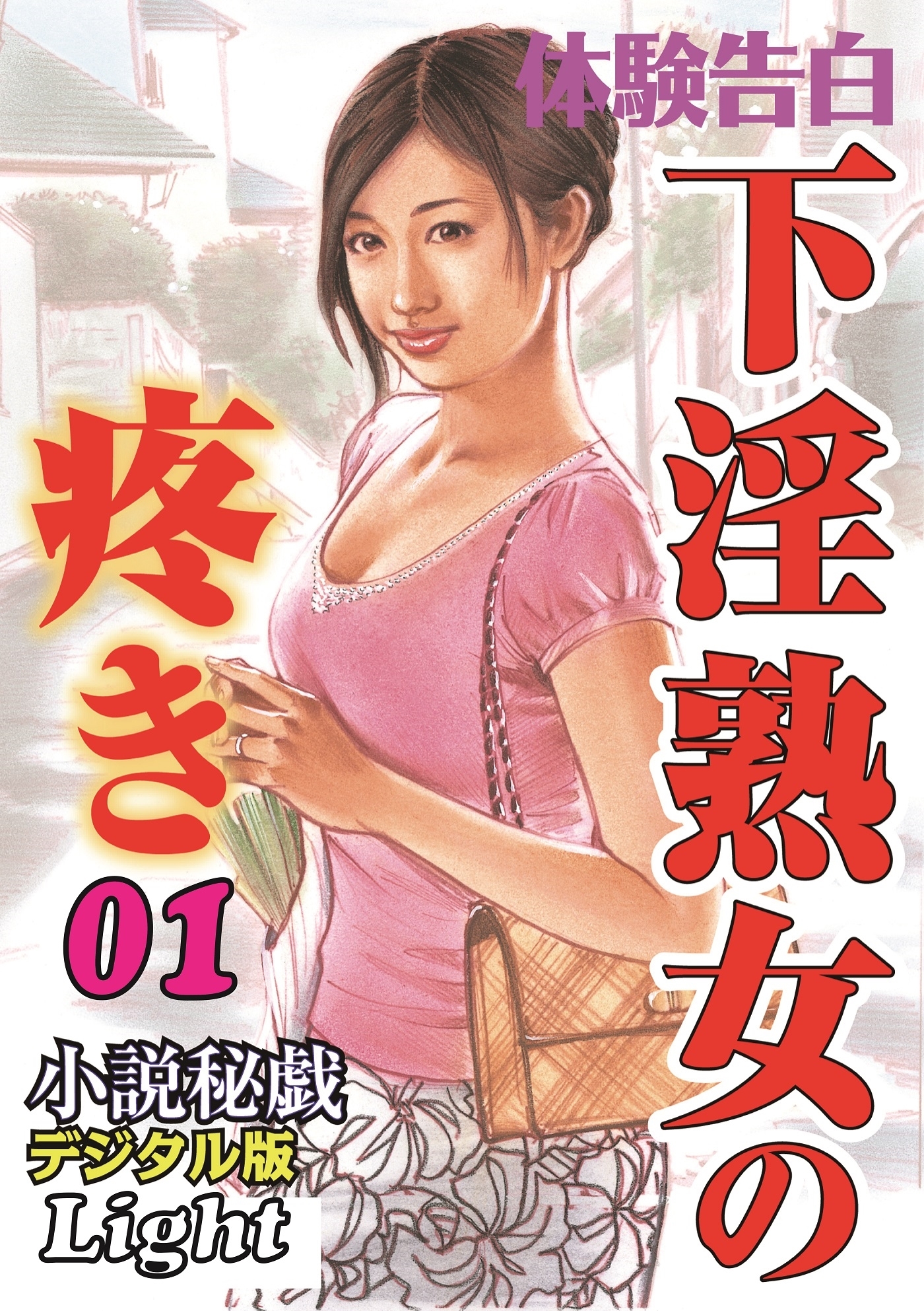 下淫熟女の疼き01