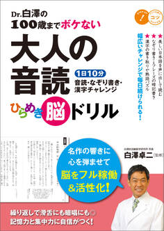 Dr.白澤の100歳までボケない大人の音読 ひらめき脳ドリル 1日10分音読・なぞり書き・漢字チャレンジ