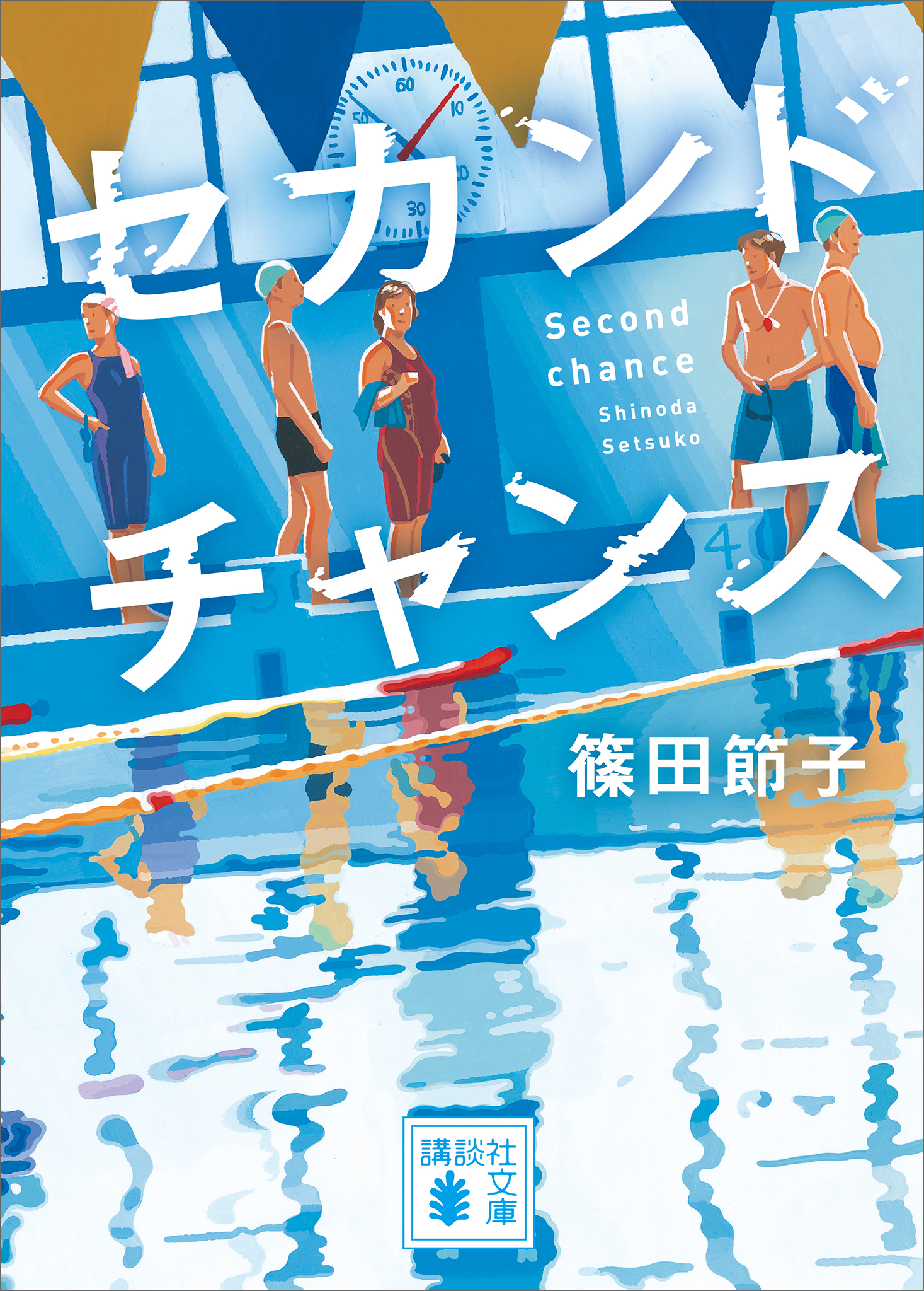 セカンドチャンス