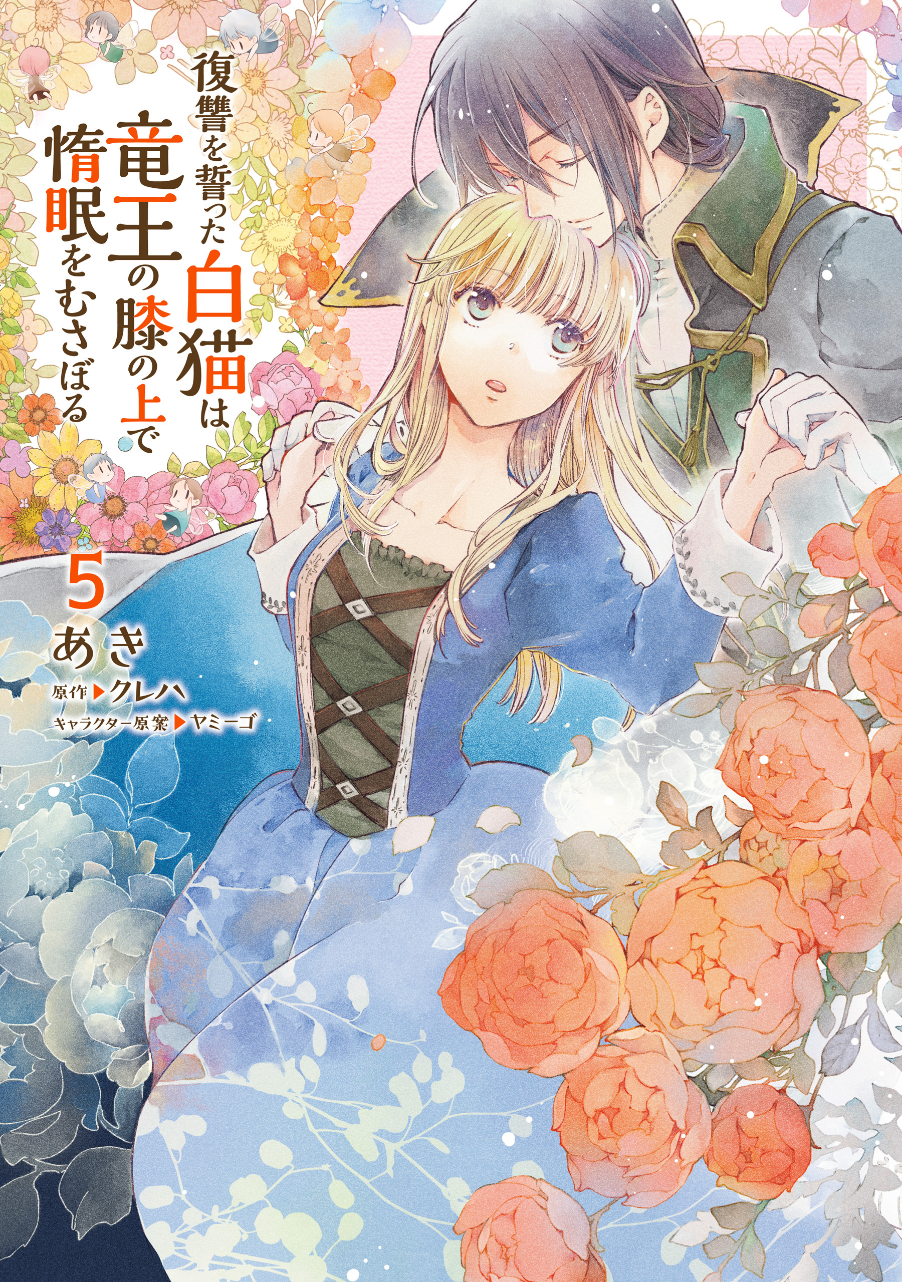 復讐を誓った白猫は竜王の膝の上で惰眠をむさぼる　５