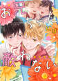 お兄ちゃんには敵わない【期間限定試し読み増量】