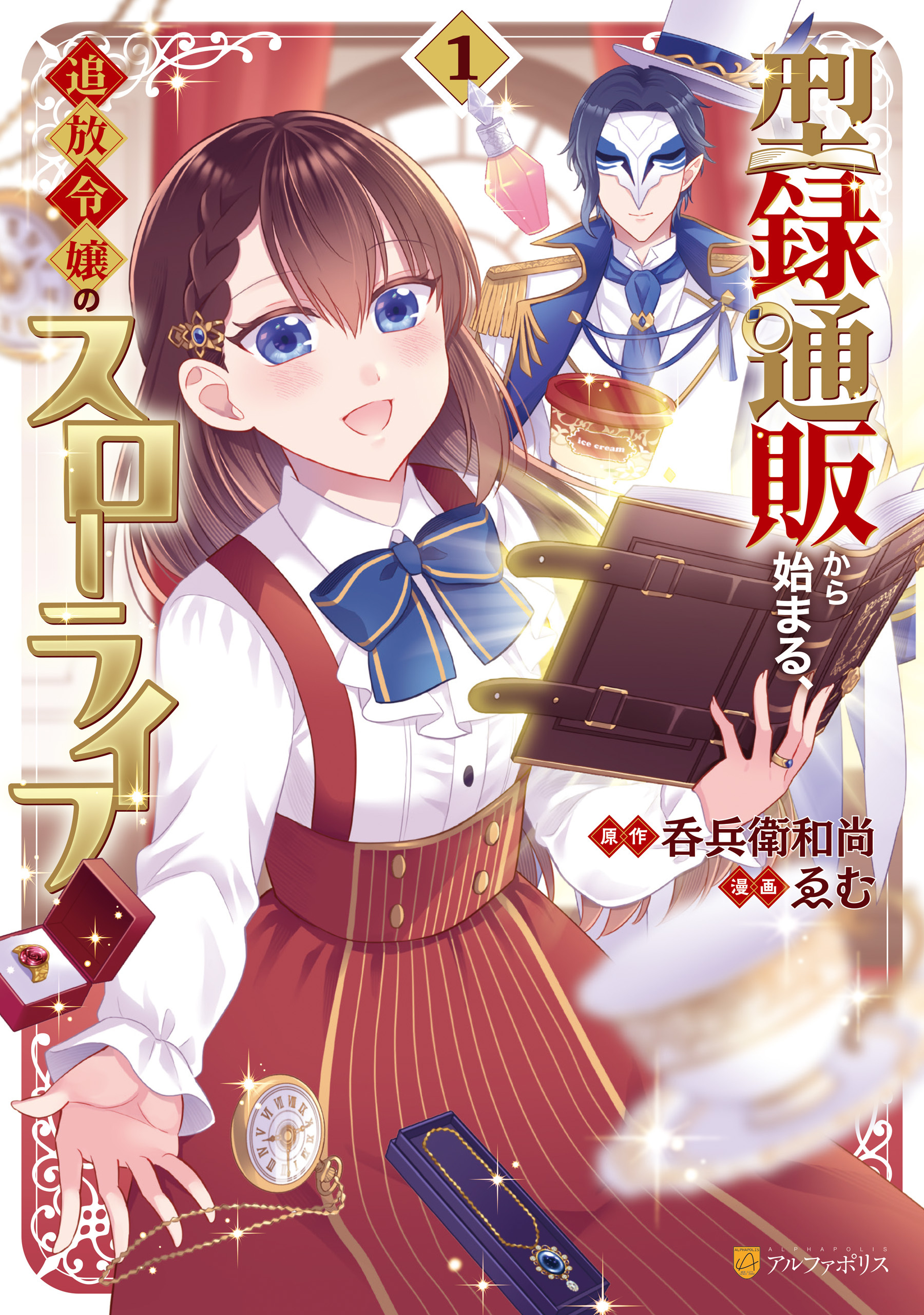 【期間限定　試し読み増量版】型録通販から始まる、追放令嬢のスローライフ１