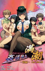 姦淫特急 満潮 Complete版【フルカラー成人版】