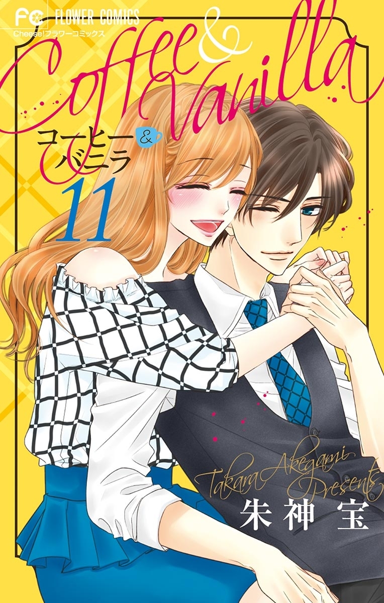 コーヒー バニラ 11 無料 試し読みなら Amebaマンガ 旧 読書のお時間です