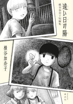 遠い日の陽 横谷加奈子短編集